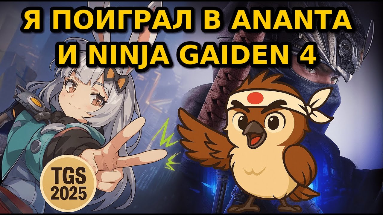 Я ПОИГРАЛ В ANANTA И NINJA GAIDEN 4 - Впечатление от Tokyo Game Show 2025