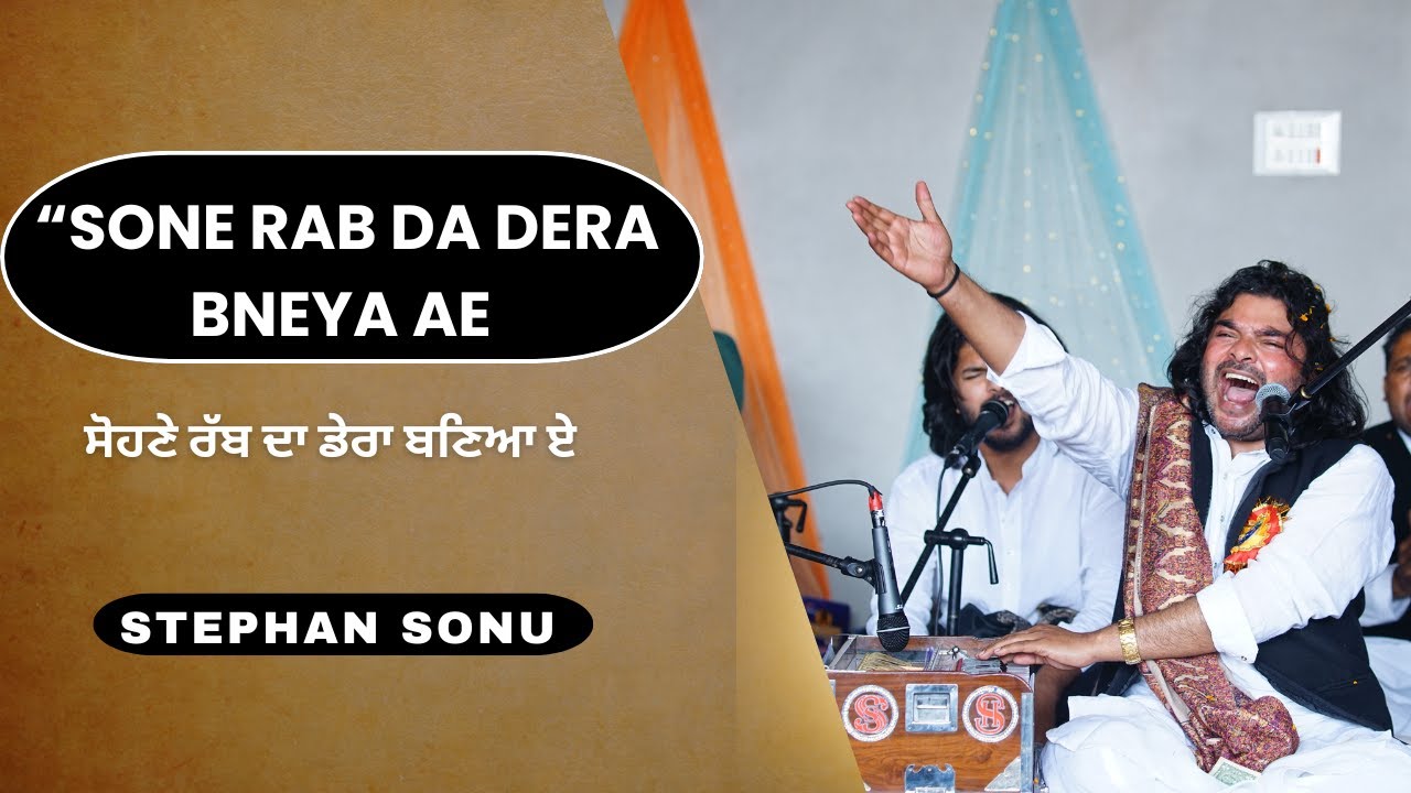 SONE RAB DA DERA BNEYA AE || SONU STEPHAN JI || MASIH QAWWALI 