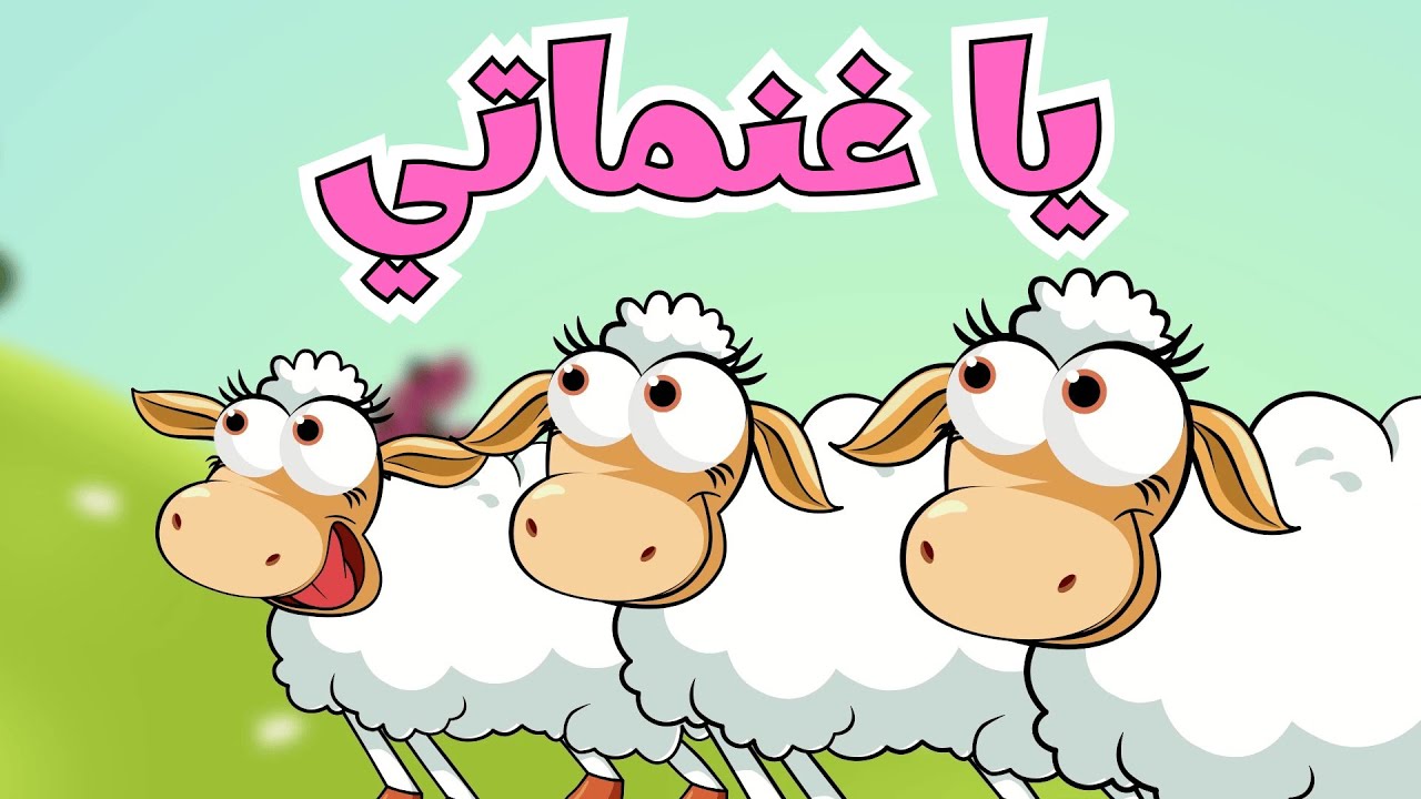 يا غنماتي وساعة كاملة من أغاني الأطفال