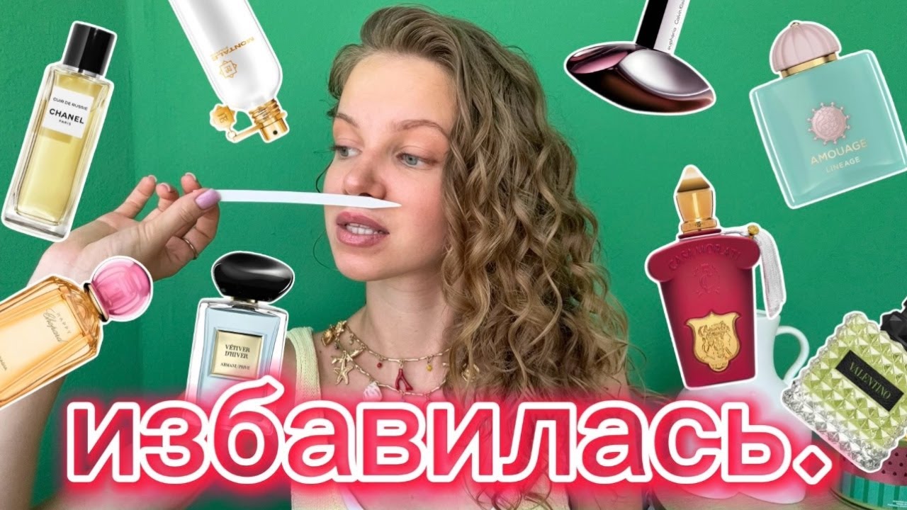 ИЗБАВИЛАСЬ ОТ 15 АРОМАТОВ  и не жалею ! #расхламление #парфюмерия