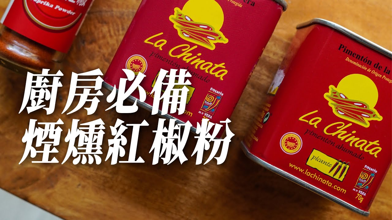 從巴塞隆納帶回來的味道，濃厚迷人的煙燻香氣！開箱 La Chinata 西班牙紅椒粉！ | 第4話【廢話很多的廚房】第二季