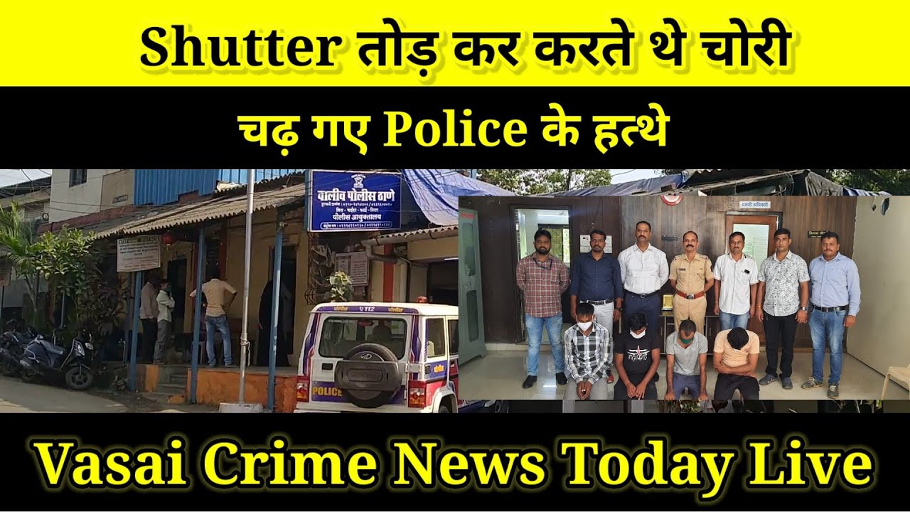 Vasai Crime News Today Live : Shutter तोड़ कर करते थे चोरी, चढ़ गए Police के हत्थे