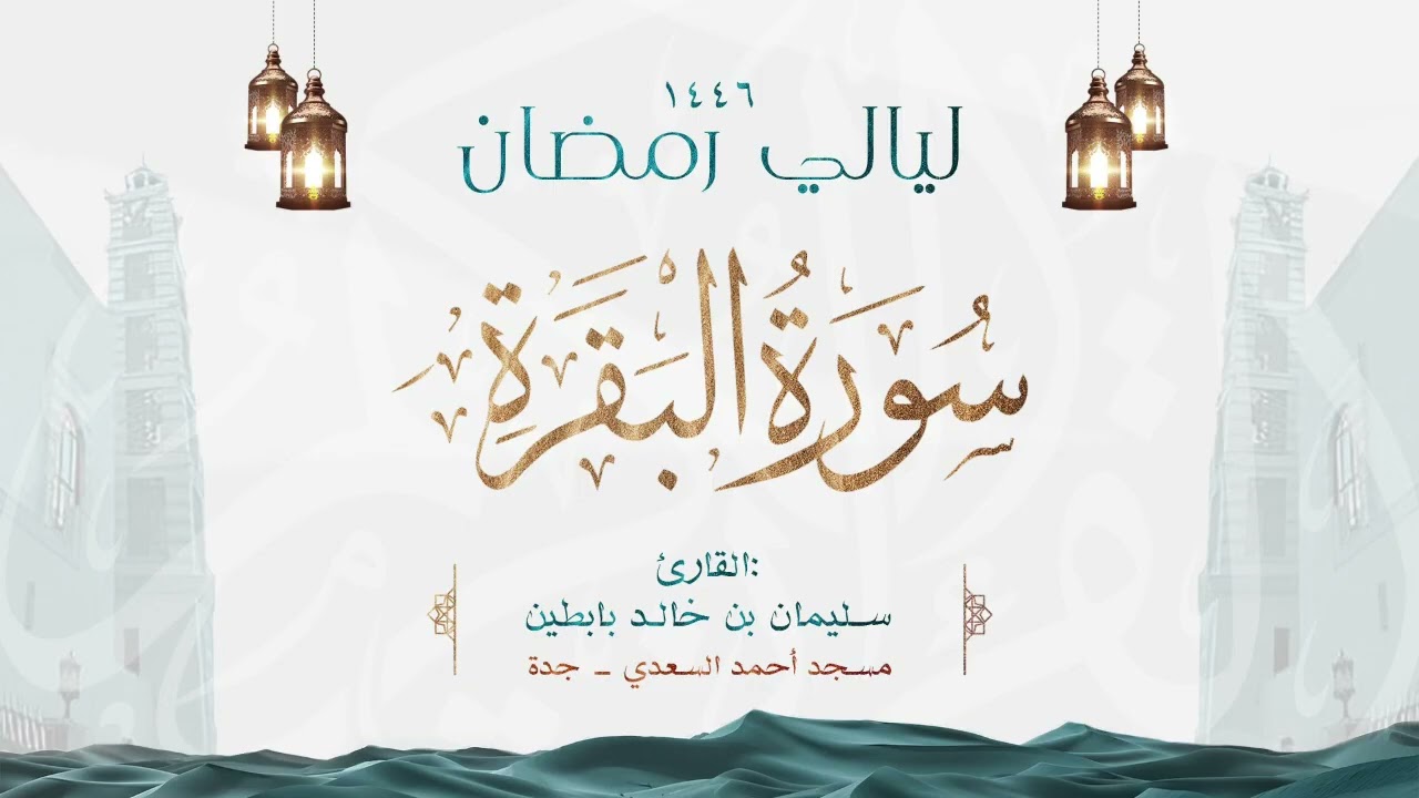 سورة البقرة كاملة - للشيخ سليمان البابطين  - رمضان 1446هـ