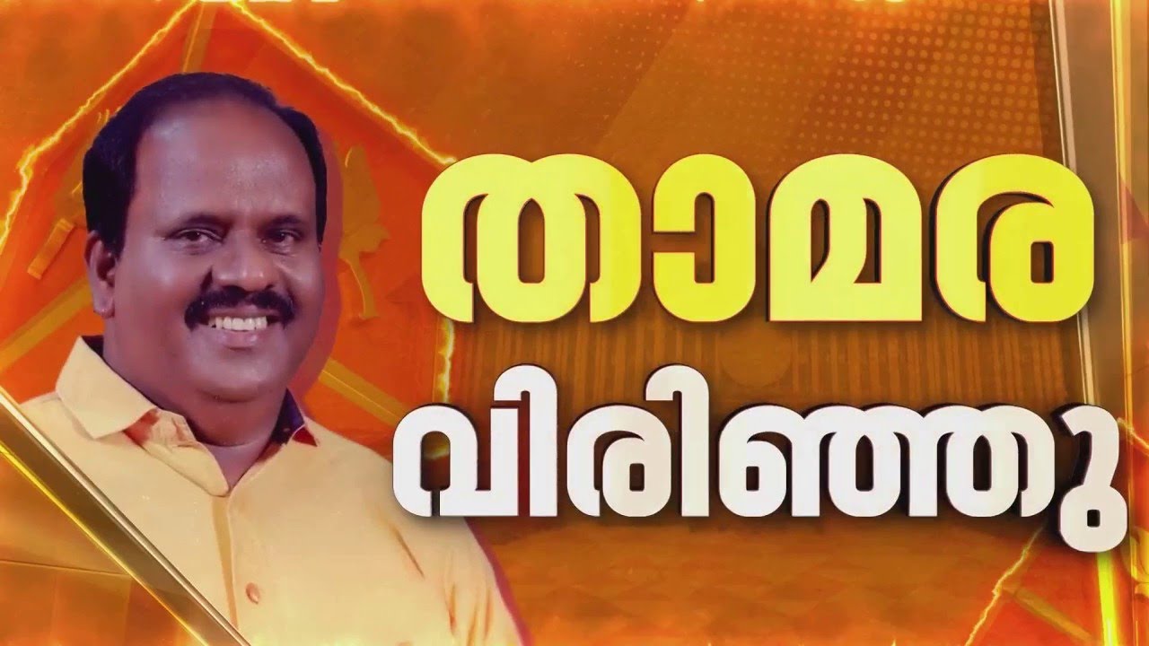 ചാത്തന്നൂര്&zwj; പിടിച്ച് NDA, ആദ്യ അക്കൗണ്ട് തുറന്ന് B B Gopakumar | Kerala Election Results 2026