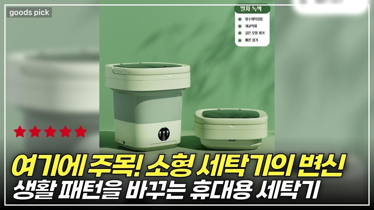 여행과 캠핑 필수템! 휴대용 미니 세탁기로 세탁 스트레스 날려버리기