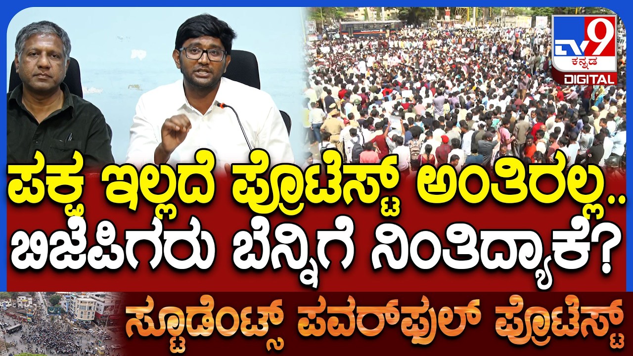 Dharwad Students Protest: ಬಿಜೆಪಿ 2 ಕೋಟಿ ಉದ್ಯೋಗ ಏನಾಯ್ತು? ಅವರದ್ದೇ ಸಪೋರ್ಟ್‌ ಕೇಳ್ತಿರಲ್ಲ?| #TV9D