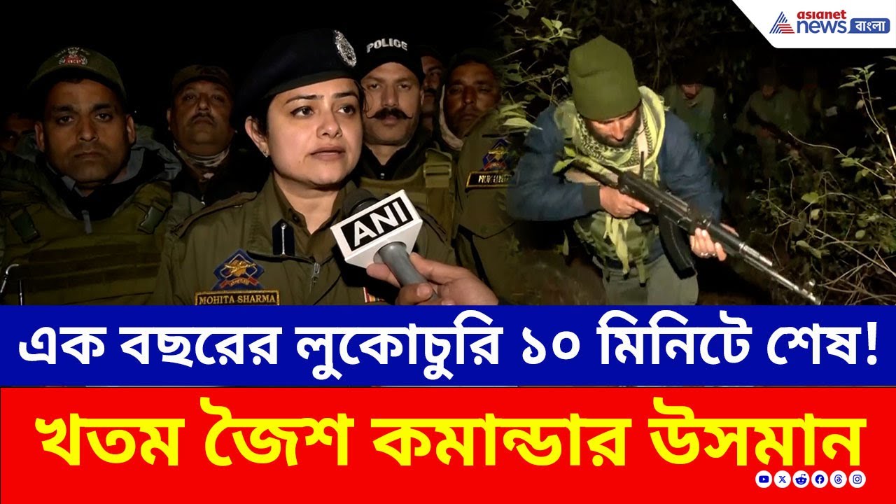 জৈশ কমান্ডারের দাপট শেষ, ১০ মিনিটেই খতম উসমান! বড় সাফল্য সেনার | Kathua News | Indian Army | Jammu