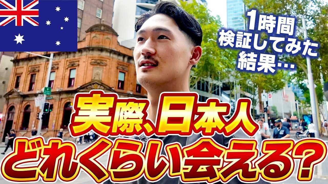【検証】オーストラリアのシドニーで＜1時間＞で何人の日本人に会えるのか⁈
