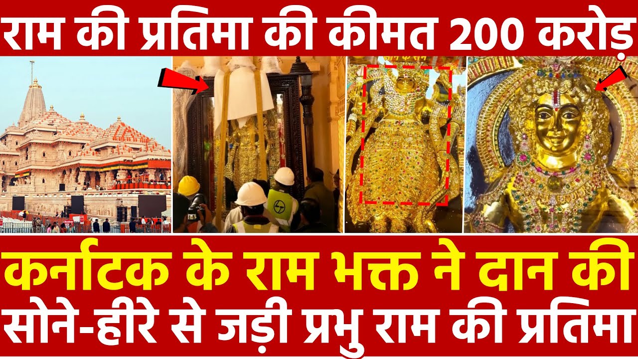 Karnataka के राम भक्त ने दान की सोने-हीरे से जड़ी प्रभु राम की प्रतिमा Ram की प्रतिमा कीमत 200 करोड़