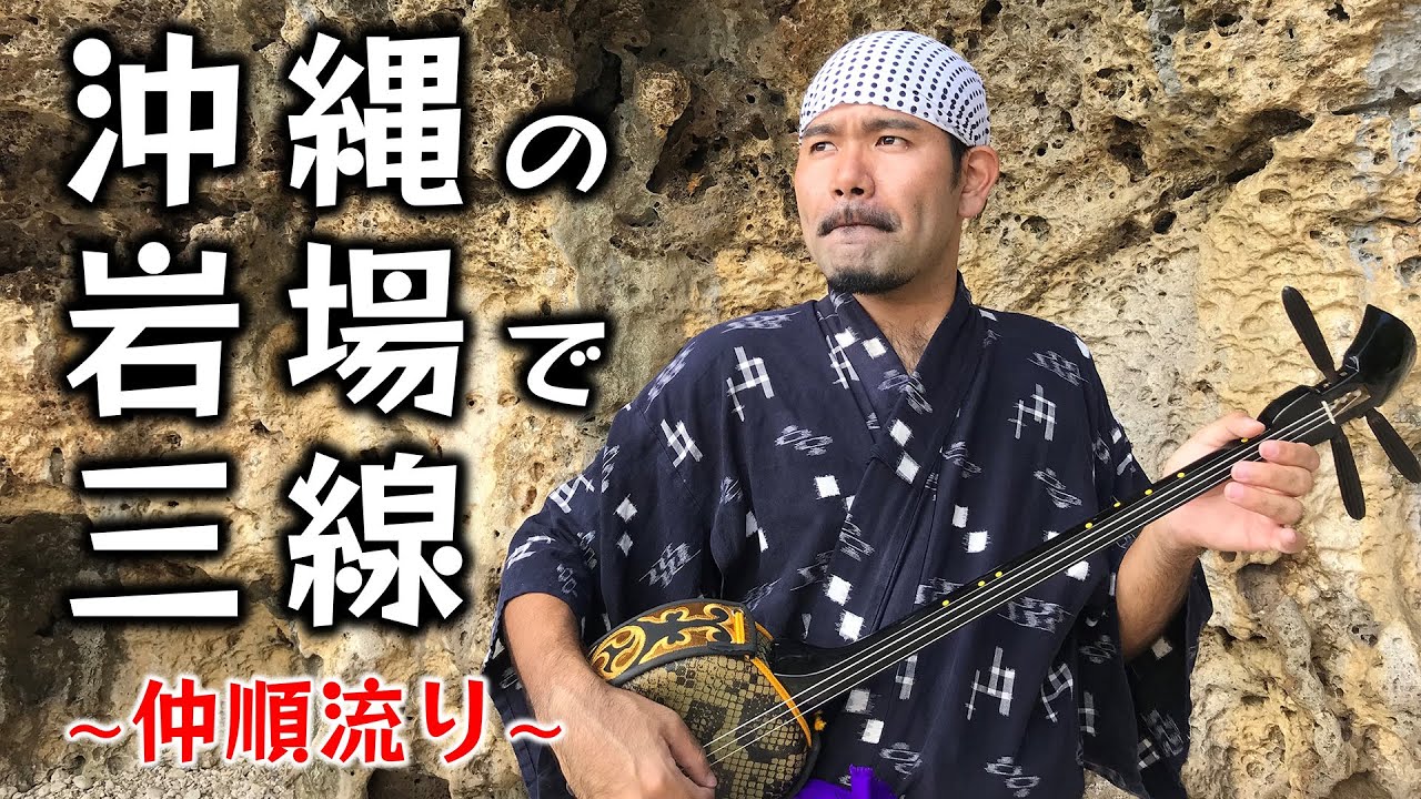 【沖縄旅行】沖縄の岩場で三線～仲順流り（ちゅんじゅんながり）～