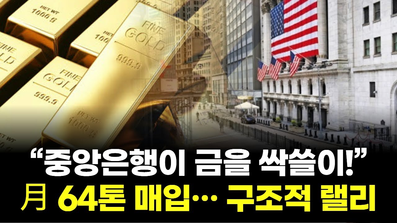 &ldquo;중앙은행이 금을 쓸어담는다&hellip; 금값 5,000달러 시나리오 가동&rdquo;