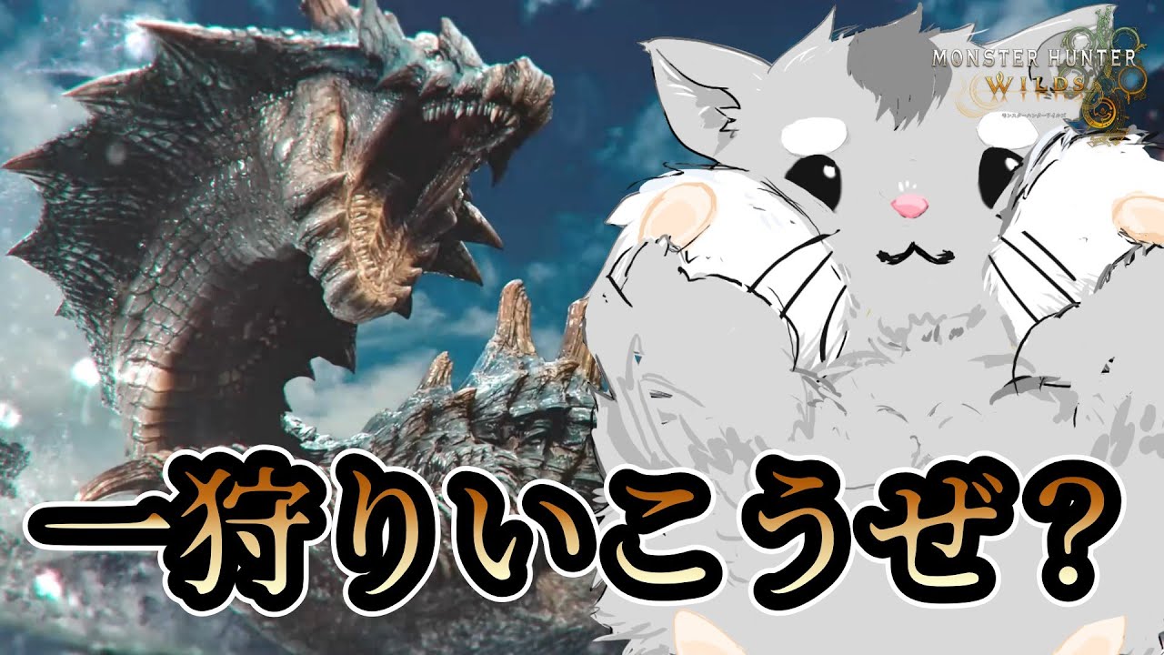 慣れない武器で☆9ラギアシバく！今夜はワイルズ遊んでくー！【MHWs】