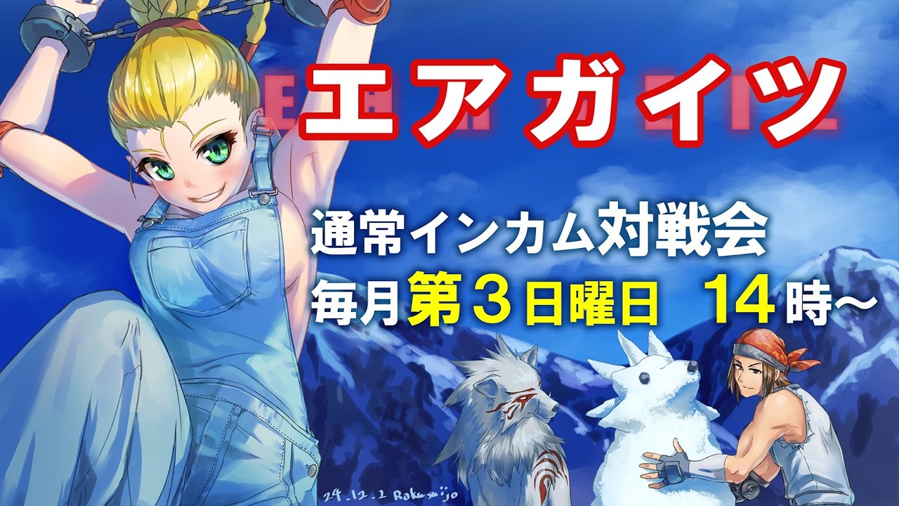 20260215　エアガイツ通常インカム対戦会