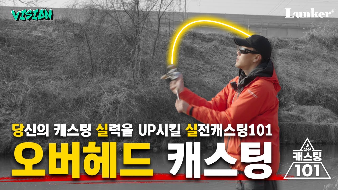 [VISION 실전캐스팅101] 먼 거리를 공략하고 싶다면! 오버헤드 캐스팅은 필수~