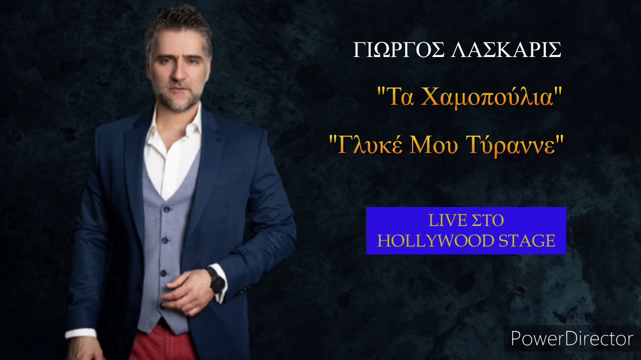 Τα Χαμοπούλια - Γλυκέ Μου Τύραννε | ΓΙΩΡΓΟΣ ΛΑΣΚΑΡΙΣ - 