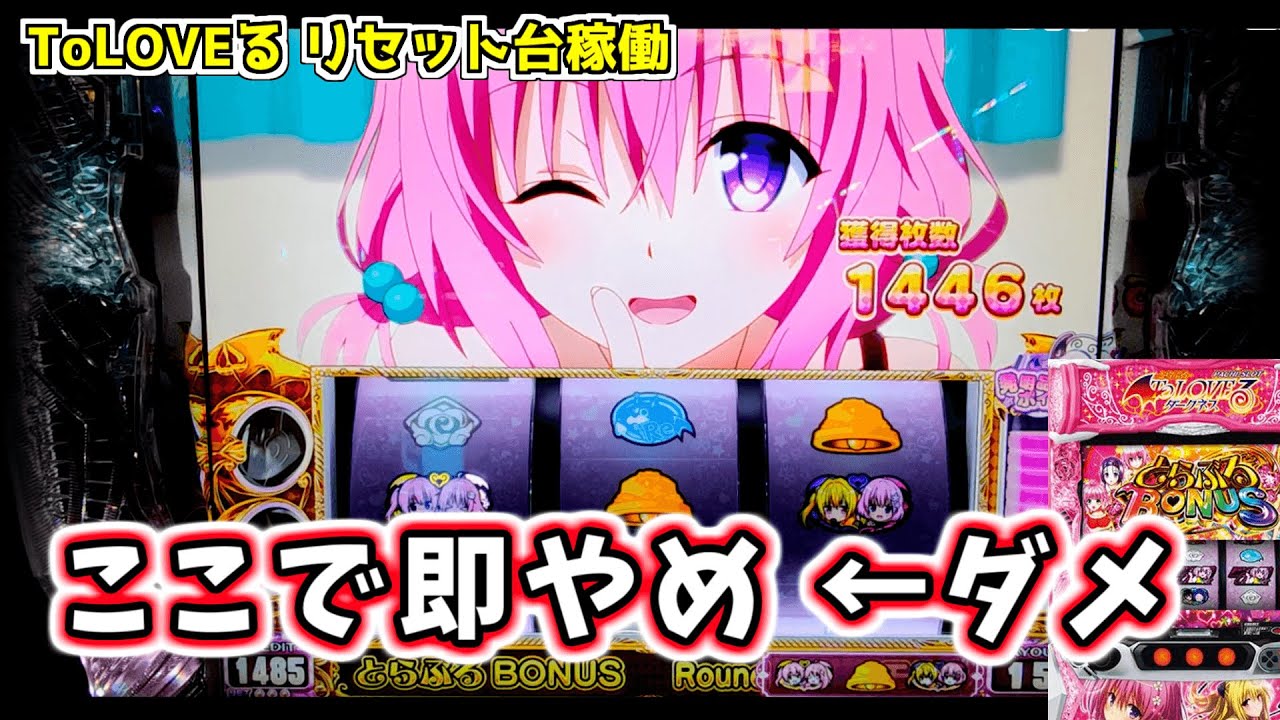 リセット台なら勝てるのか!? その７【ToLOVEる】のぱち