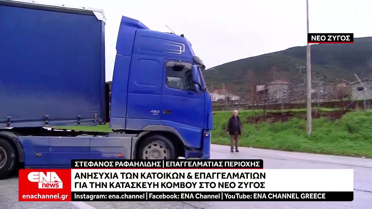 Διαφωνούν οι πολίτες & οι επαγγελματίες με την κατασκευή κόμβου στο Ν. Ζυγός - Τι απαντά ο Δήμαρχος