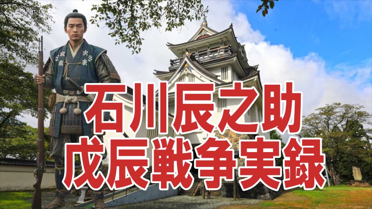 石川辰之助戊辰戦争実録