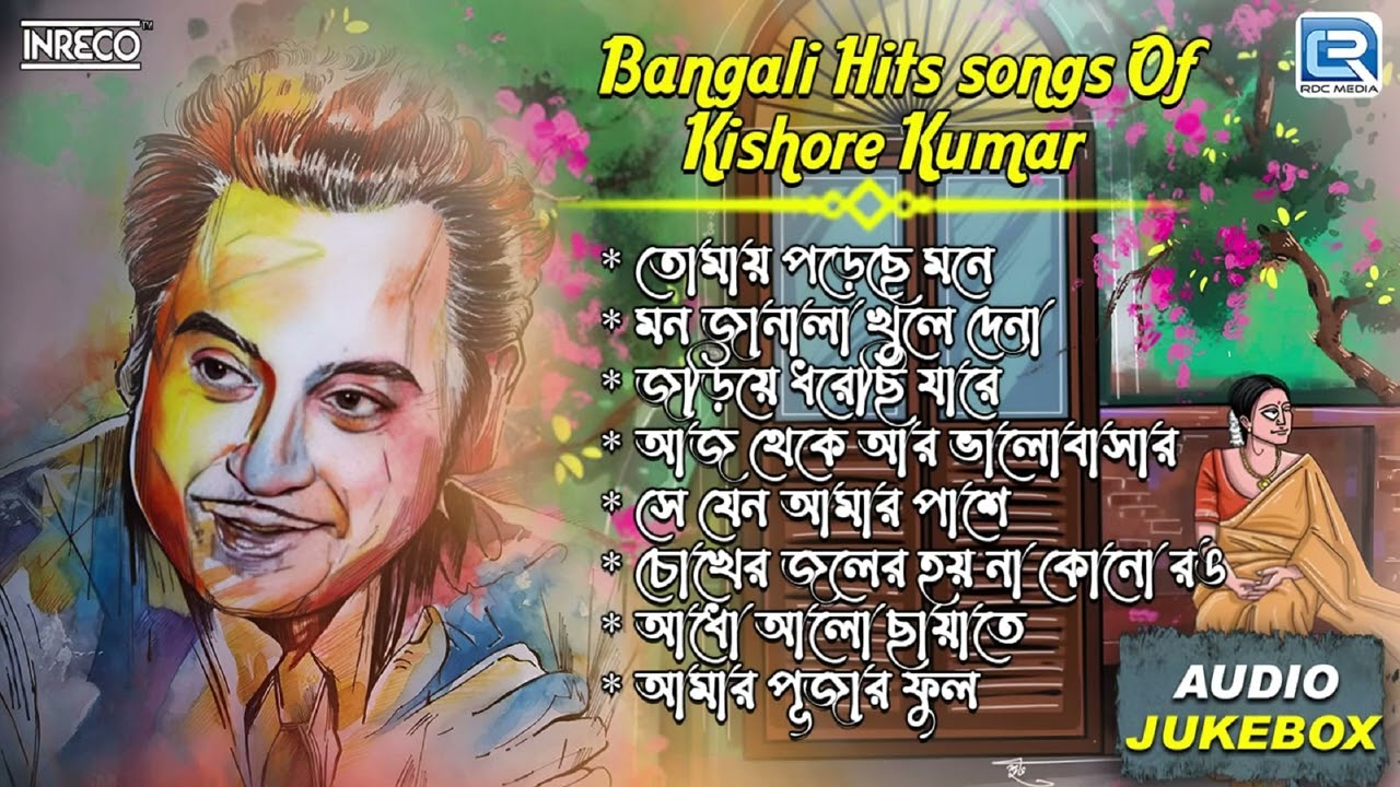 কিশোর কুমারের সেরা গান | Bengali Hit Songs Of Kishore Kumar | Old Is Gold | Audio Jukebox