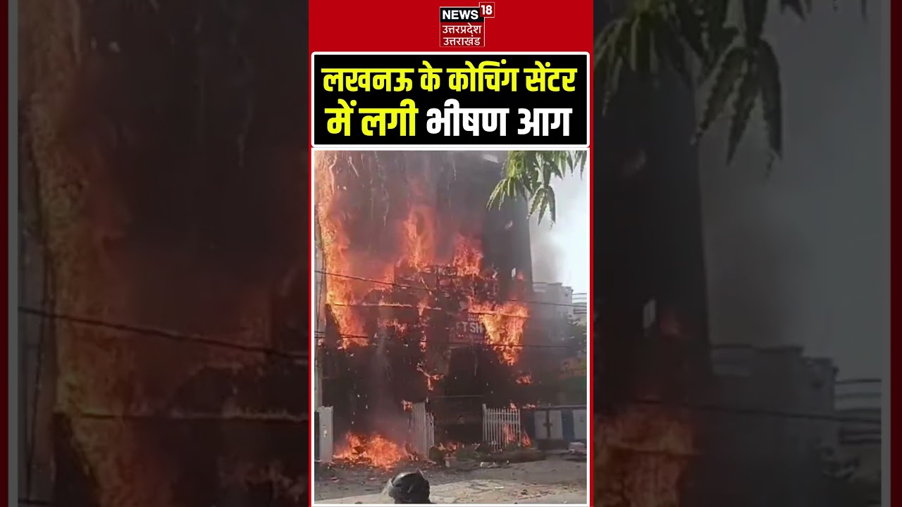 Lucknow Coaching center fire Accident: कोचिंग सेंटर में लगी भीषण आग | Rescue | Breaking |  UP News