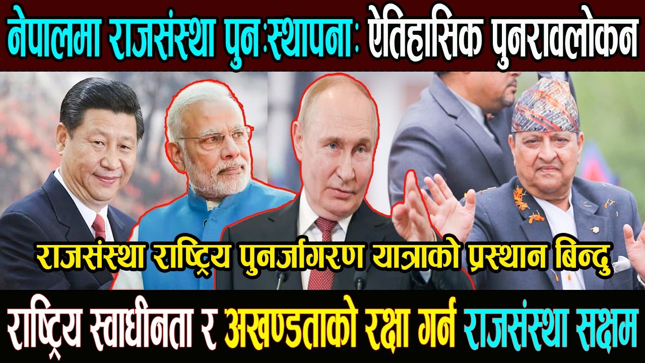 राजसंस्था पुनःस्थापनाः ऐतिहासिक पुनरावलोकन, राष्ट्रिय स्वाधीनता र अखण्डताको रक्षा गर्न राजसंस्था ||