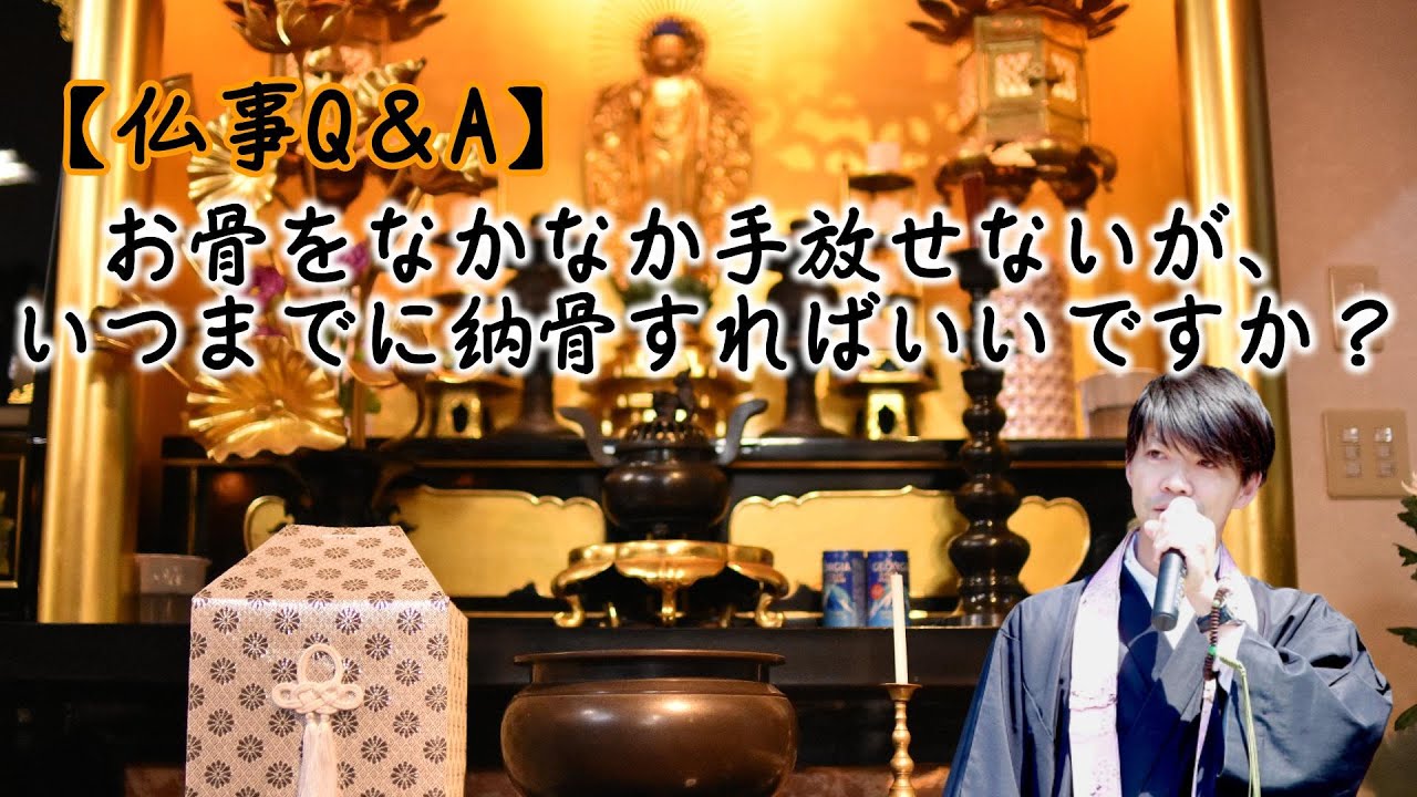 【仏事Q&A】お骨をなかなか手放せませんが、いつまでに納骨すればよいですか？