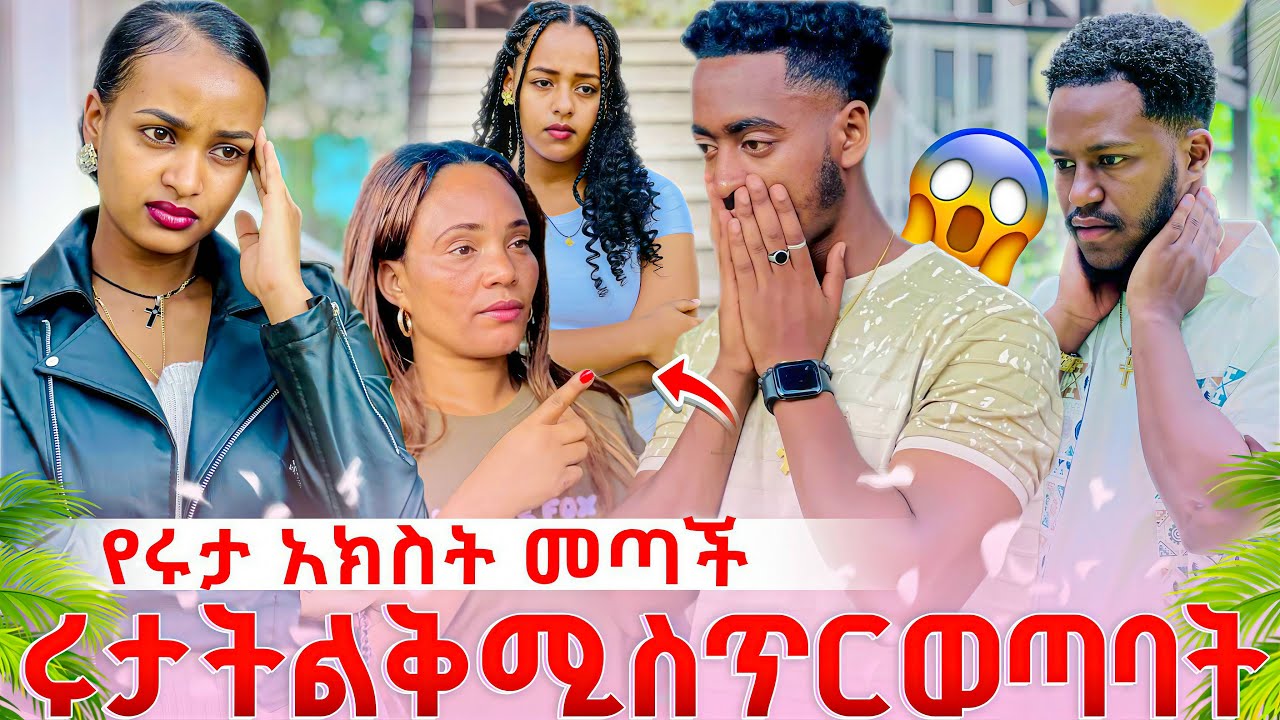 የሩታ አክስት መጣች ሩታ አብርሽ ጋር የሄድች ሚስጥር ተናገረች ትልቅ ችግር ተፍጠረባት ..ልጁን አብርሽ ይቀበላት አለች