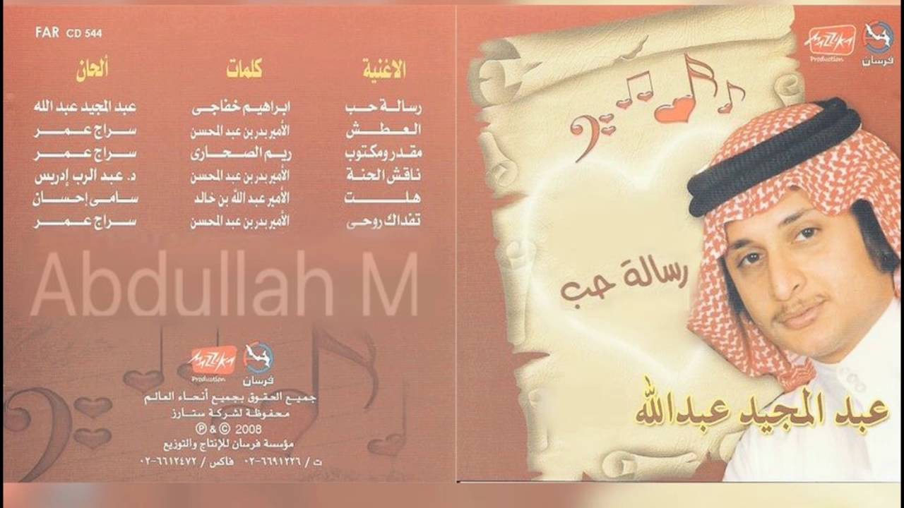 عبدالمجيد عبدالله - العطش | Original CD