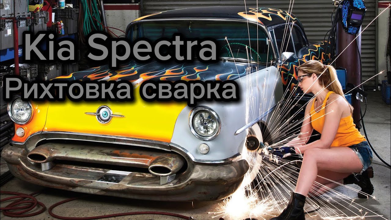 Kia Spectra ремонт покраска