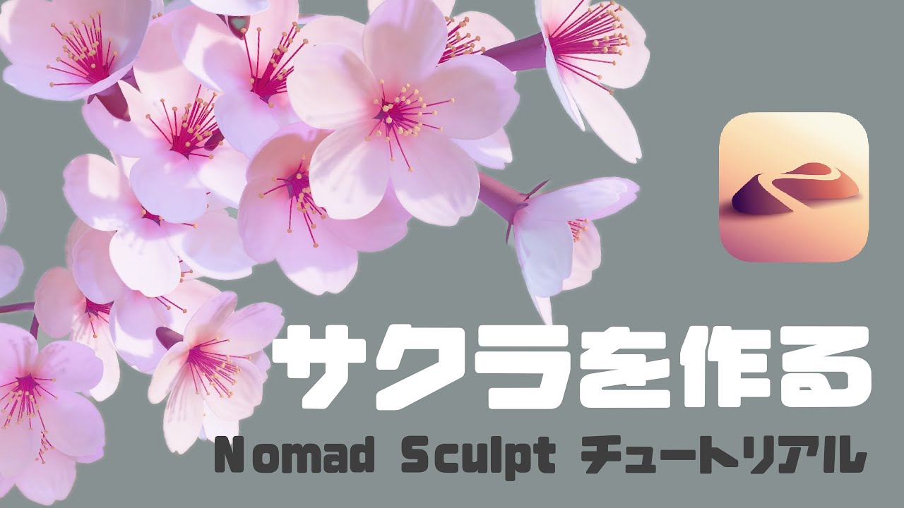 【Nomad Sculpt 】誰でもきれいに作れる桜の花／3DCGチュートリアル