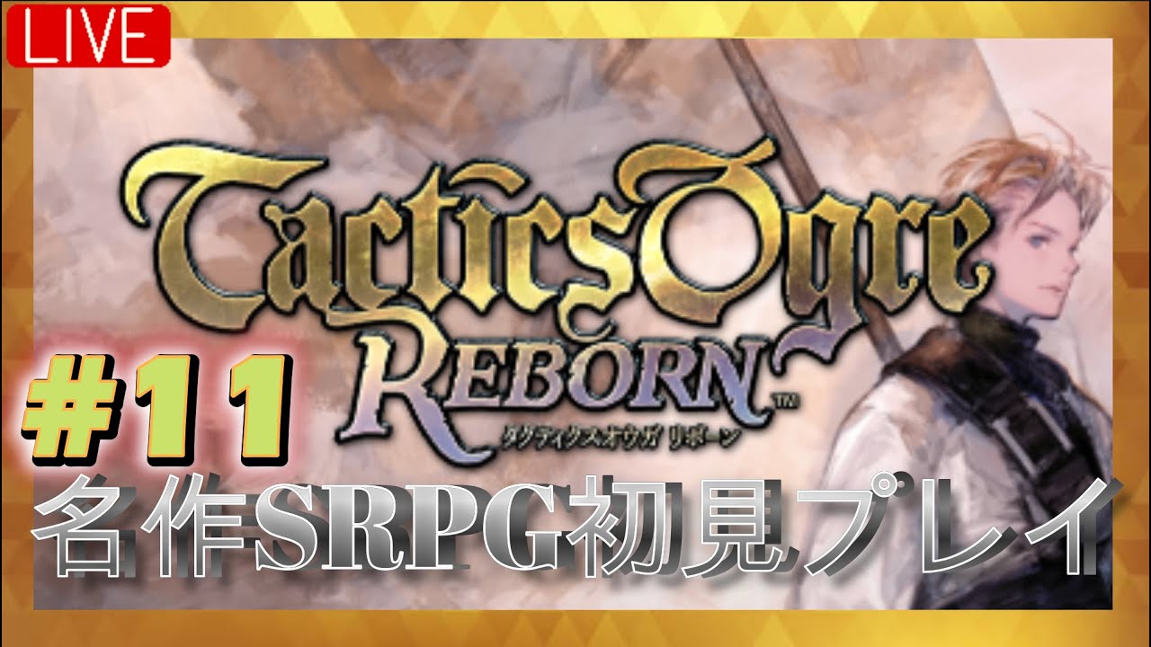 【タクティクスオウガ リボーン】# 11 最後のリスナーキャラを行動予備隊に！