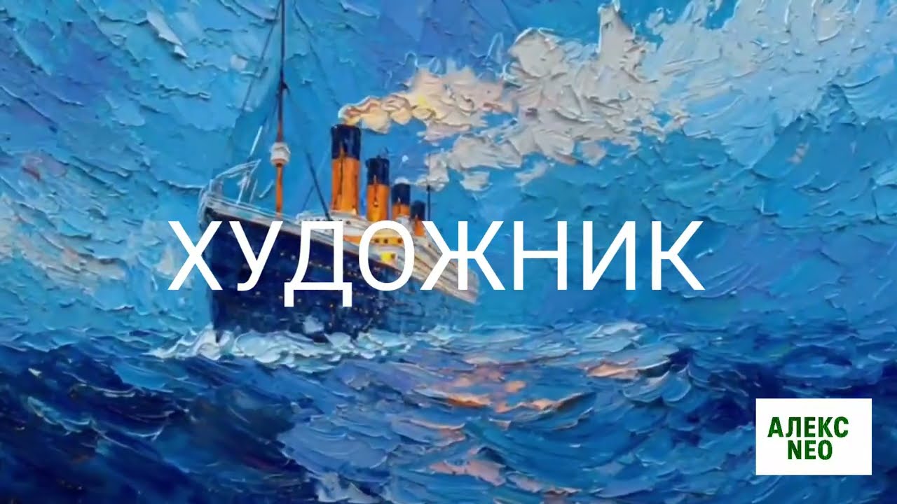 ХУДОЖНИК  .  Алекс NEO