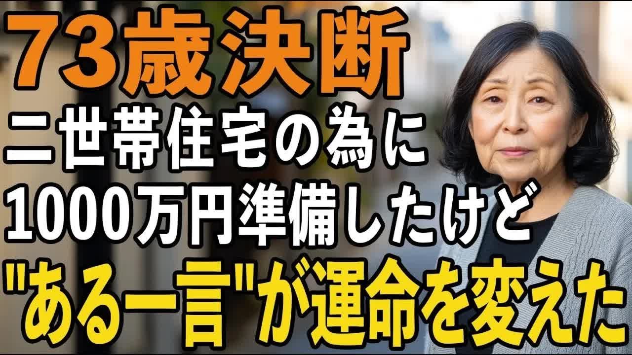 二世帯住宅にするためのリフォームに1000万円を準備していたが、孫の純粋な一言で決心が変わった【60代以上の方へシニアライフ】