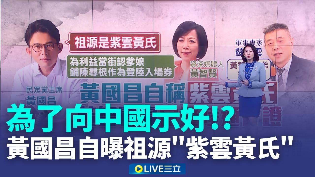 向中國示好? 黃國昌挨轟突提