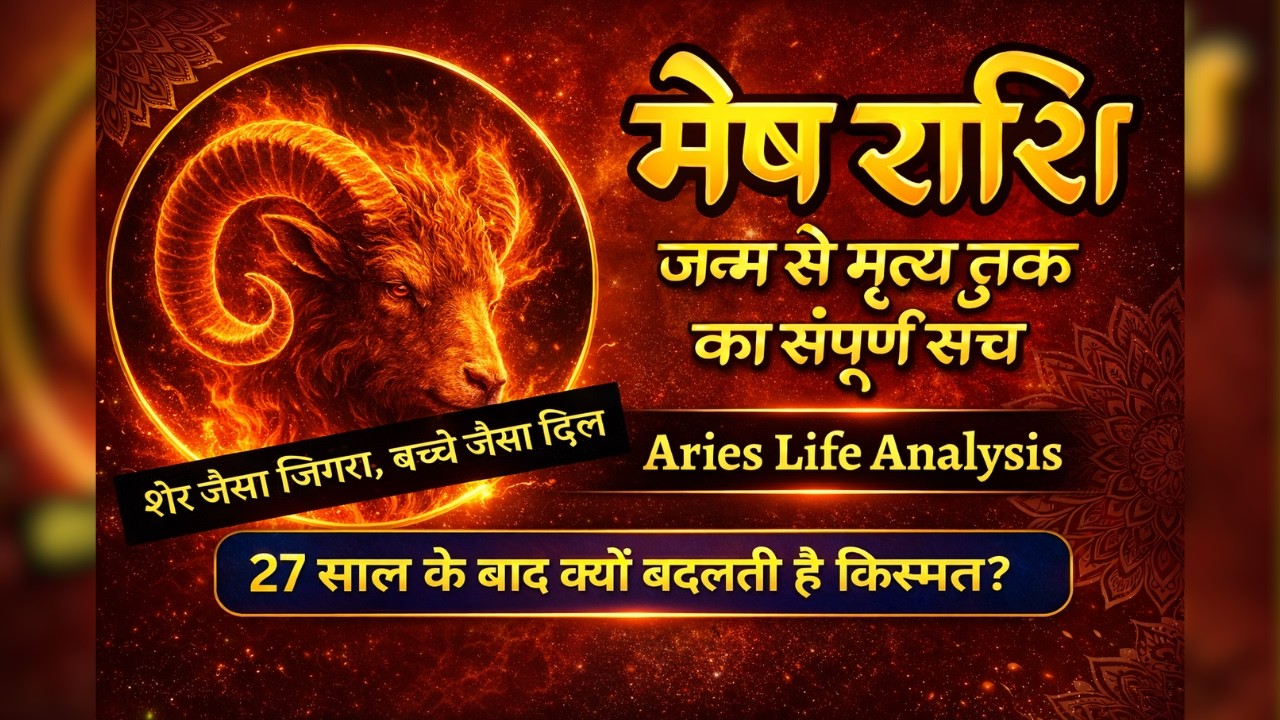 मेष राशि 2026: जन्म से मृत्यु तक का जीवन रहस्य | इष्ट देव, भाग्य, करियर, सब कुछ एक वीडियो में