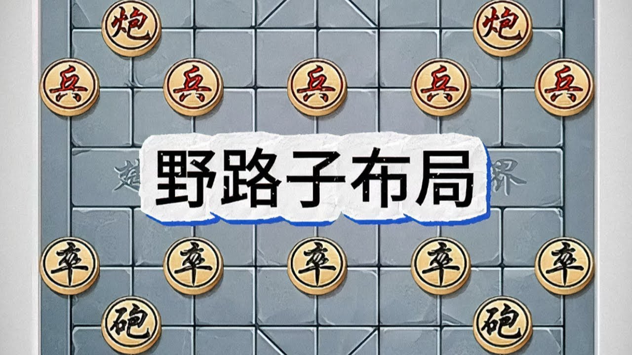 “野路子布局”招式不拘泥于传统棋谱，打法随性且出人意料#象棋 #上热门 #象棋绝杀#象棋残局#象棋大师