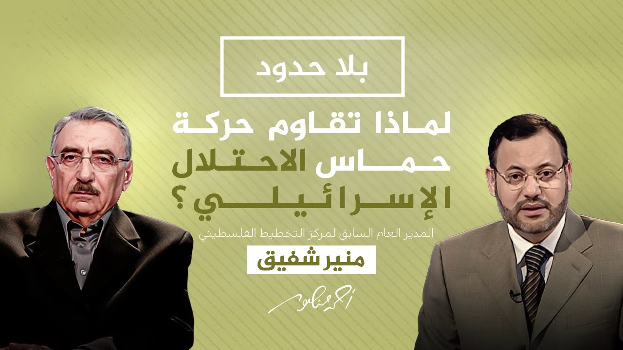 بلا حدود مع أحمد منصور | لماذا ترفض حركة حماس الرضوخ لتهديدات الاحتلال الإسرائيلي وتواصل المقاومة؟