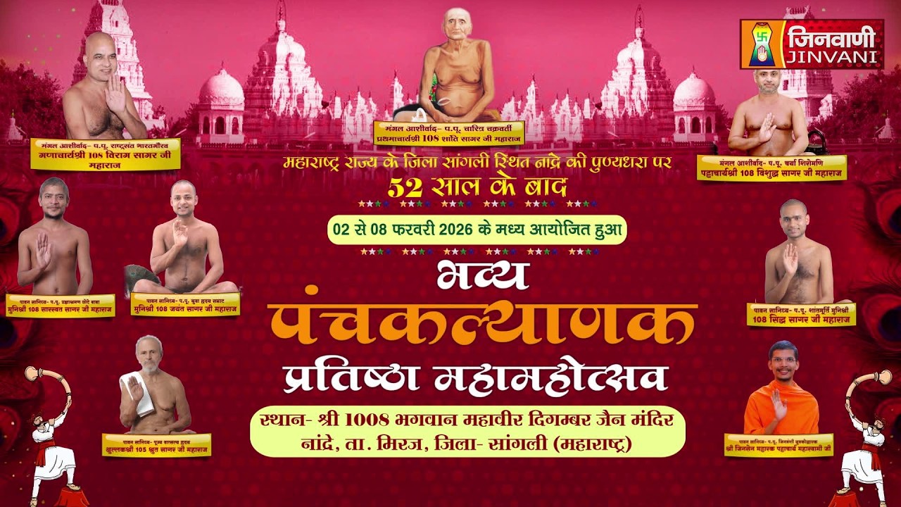 Pkg 05 Panchkalyank Mahotsav Sangli || पंचकल्याणक प्रतिष्ठा महोत्सव मिरज सांगली (महा.) || J04073