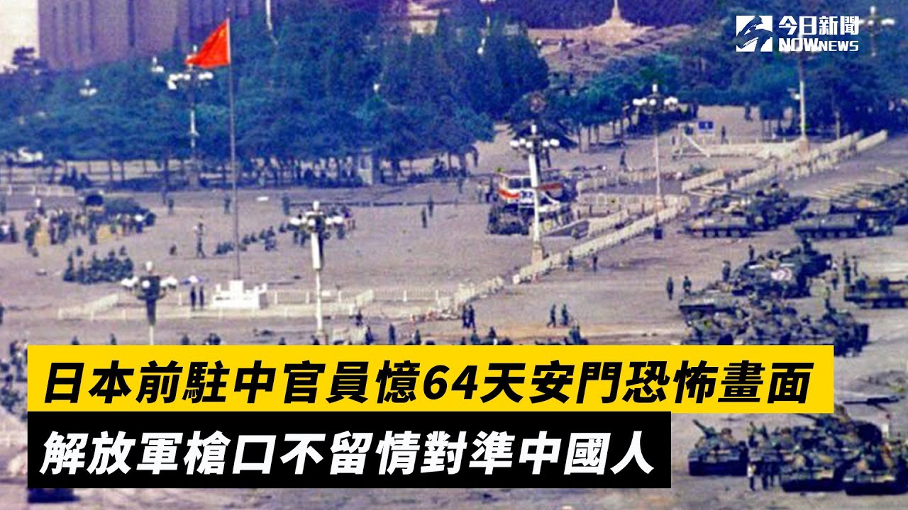 日本前駐中官員憶64天安門恐怖畫面　解放軍槍口不留情對準中國人｜NOWnews