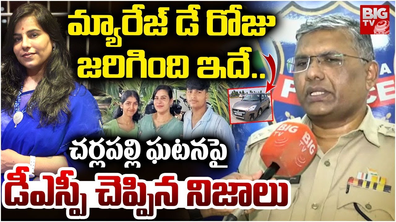 Charlapalli Railway Station Vijayashanti Incident DSP Reveals Facts | బెదిరించింది ఎవరు? BIG TV