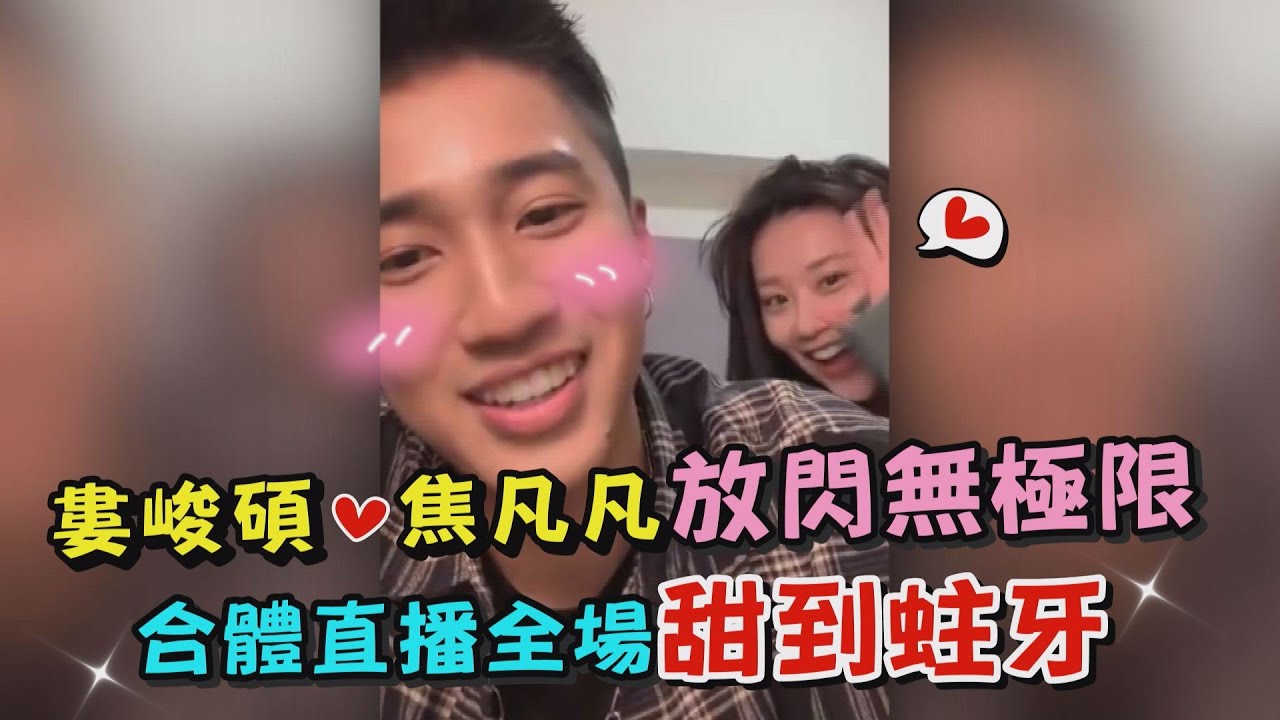 【單身慎入】婁峻碩焦凡凡放閃無極限 合體直播全場甜到蛀牙