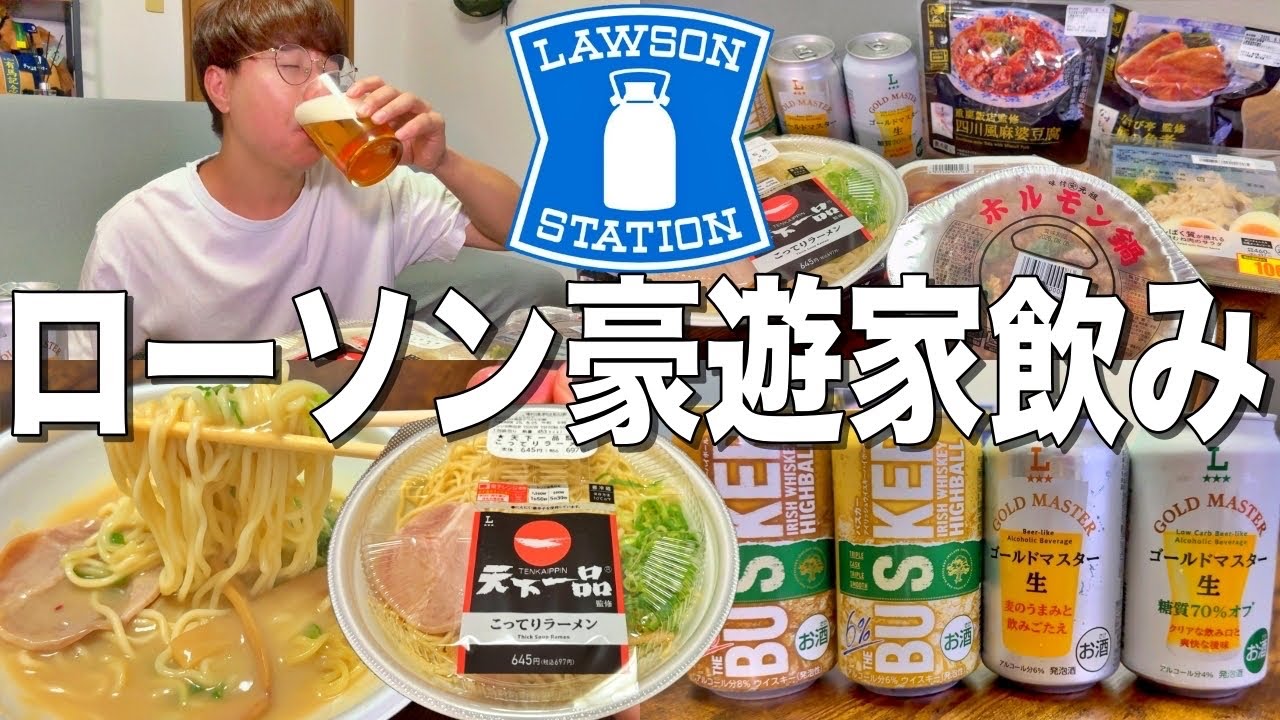 【ローソン】コンビニつまみを食って酒を飲む独身男の贅沢な家飲み！