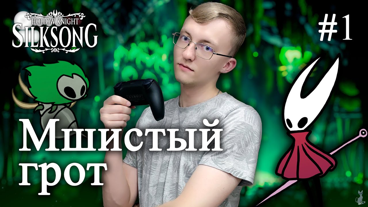 Мшистый грот! Босс - Матерь Мхов! 🍀║ Hollow Knight: Silksong #1