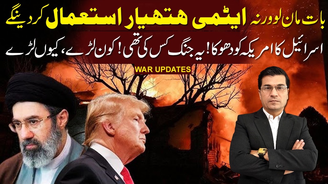 امریکہ اور اسرائیل خطرے میں؟ بڑی خبر آگئی ! جنگ کا رخ بدل گیا! ایران نے خفیہ چال چل دی