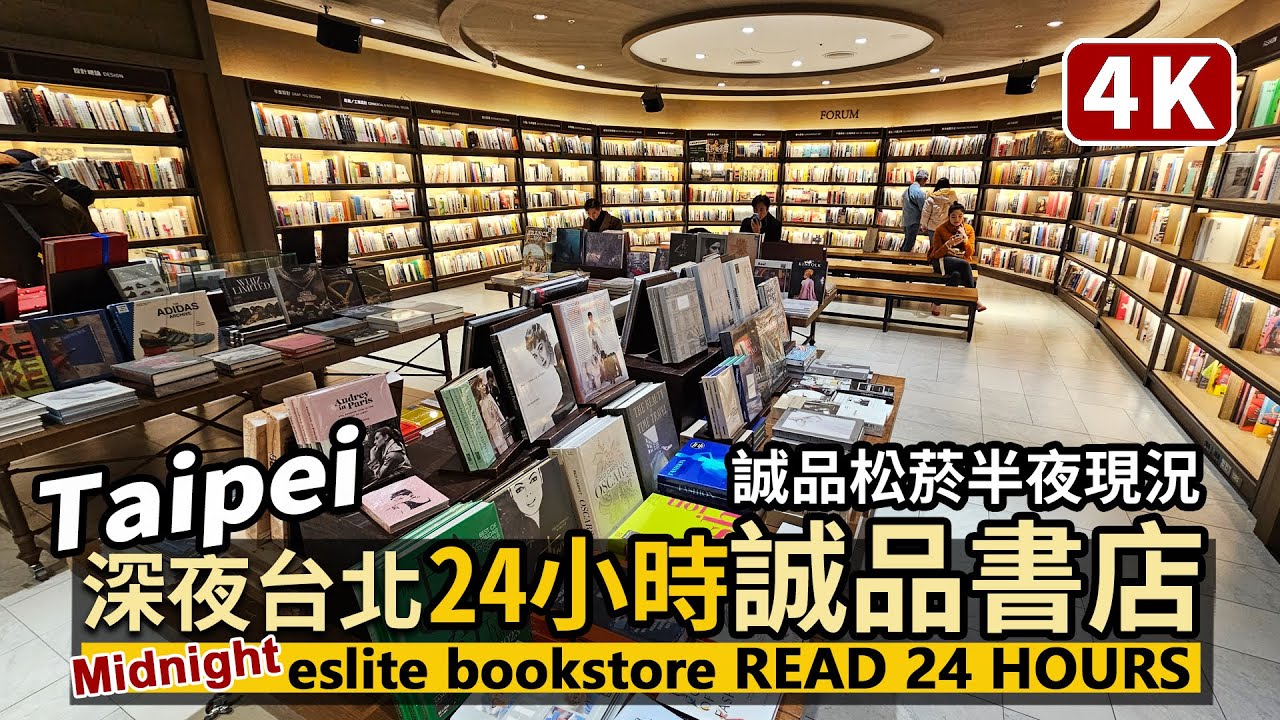 Taipei／深夜台北！走進24小時不打烊的誠品書店 eslite bookstore read 24 hours (midnight)／信義區松山文創園區 - 誠品生活松菸店（誠品松菸）／台湾旅行
