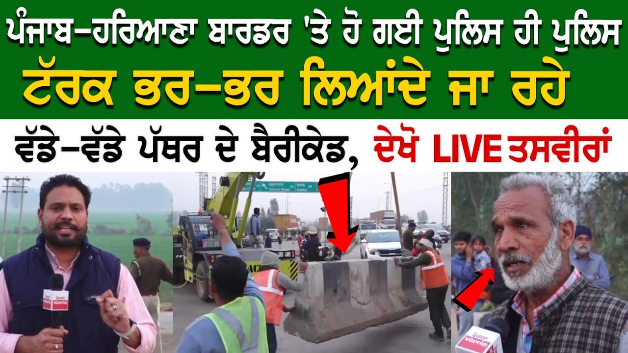 Shambhu border Update LIVE: ਪੰਜਾਬ-ਹਰਿਆਣਾ ਬਾਰਡਰ 'ਤੇ ਹੋ ਗਈ ਪੁਲਿਸ ਹੀ ਪੁਲਿਸ, Truck ਭਰ-ਭਰ ਲਿਆਂਦੇ ਜਾ ਰਹੇ..