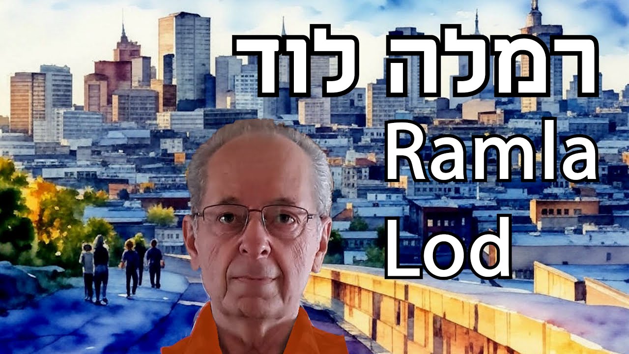 רמלה ופסיפס בלוד  The city of Ramla and Mosaic in Lod