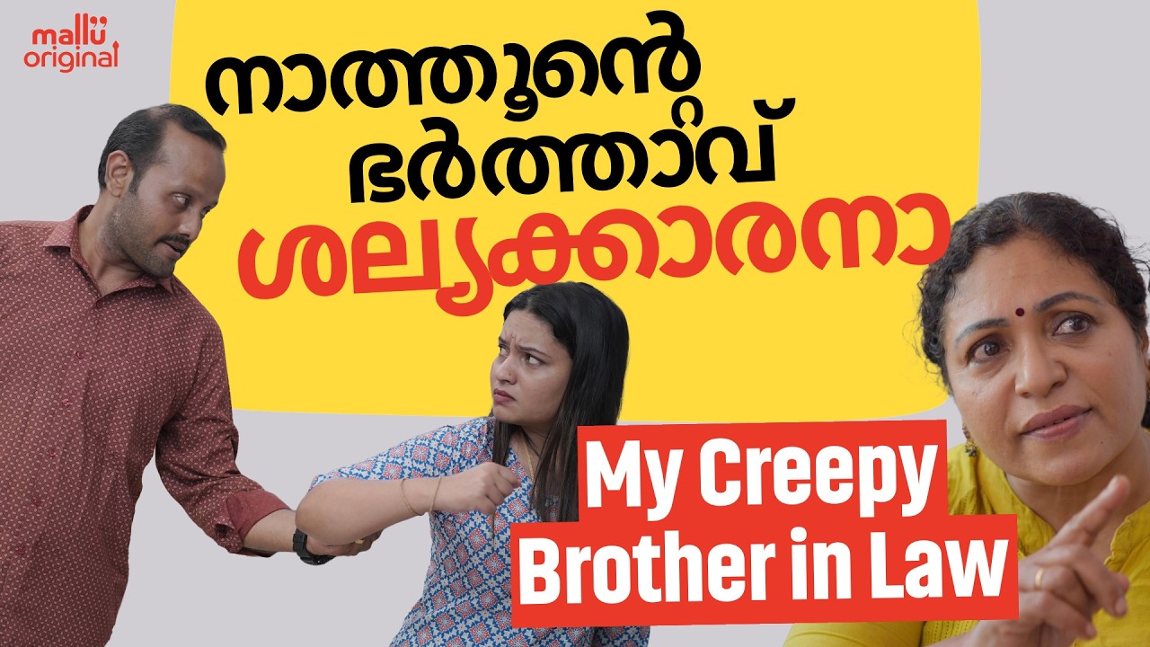 നാത്തൂന്റെ ഭർത്താവ് ശല്യക്കാരനാ | My Creepy Brother in Law | Family Series | Mallu Original | Eps 98