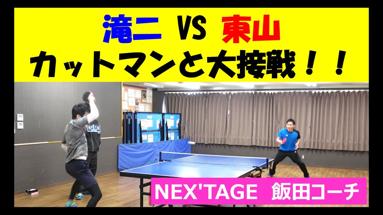 【カットマンと大接戦！】NEX'TAGEの飯田コーチと試合しました