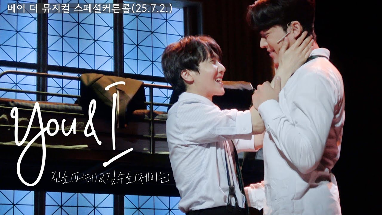 [4K] You&I - 2025 베어 더 뮤지컬 스페셜 커튼콜(250702) / 진호(F), 김수호 외 / JINHO